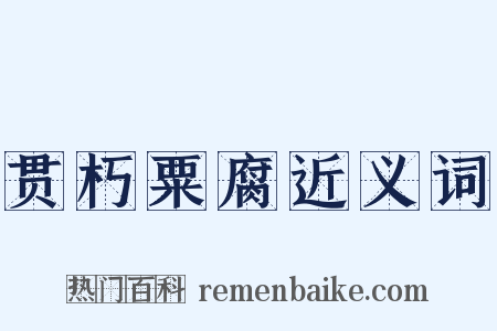 贯朽粟腐近义词是什么意思的图片